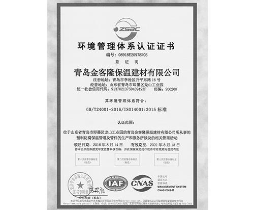 環境管理體系認證證書