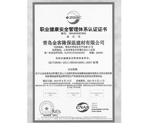職業健康安全管理體系認證證書